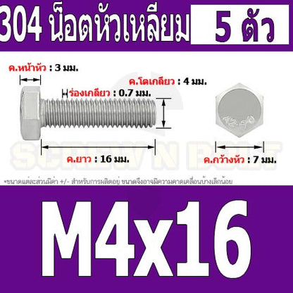 น็อต สกรู หัว 6 เหลี่ยม โบลท์ สแตนเลส 304 เกลียวมิล ตลอด หยาบ M4 / Hexagon Head Screw/Bolt Full Thread SUS304 M4