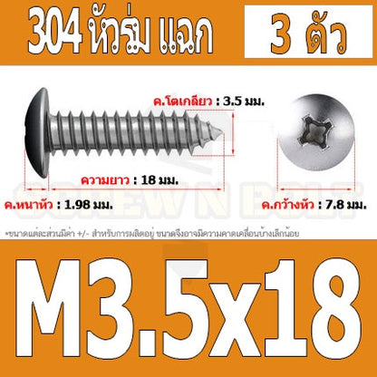 น็อต สกรู หัวร่ม หัวกระทะ แฉก T+ สแตนเลส 304 เกลียวปล่อย M3.5 / Truss an Head Phillip Tapping Screw SUS304 M3.5