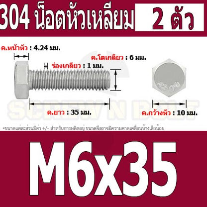 น็อต สกรู หัว 6 เหลี่ยม โบลท์ สแตนเลส 304 เกลียวมิล ตลอด หยาบ M6 / Hexagon Head Screw/Bolt Full Thread SUS304 M6