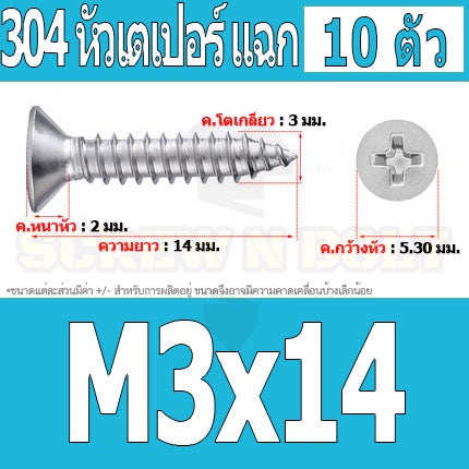 น็อต สกรู หัวเตเปอร์ แฉก F+ สแตนเลส 304 เกลียวปล่อย M3 / Flat Head Phillip Tapping Screw SUS304 M3
