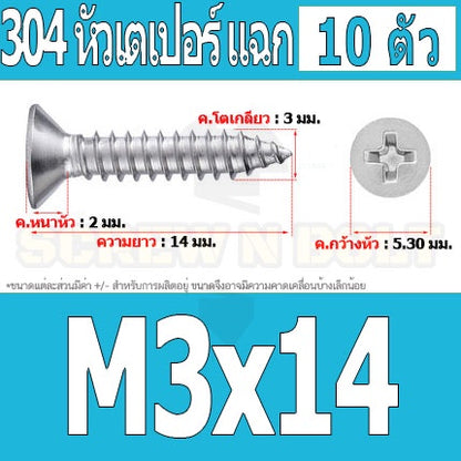 น็อต สกรู หัวเตเปอร์ แฉก F+ สแตนเลส 304 เกลียวปล่อย M3 / Flat Head Phillip Tapping Screw SUS304 M3