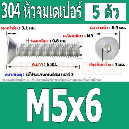น็อต สกรู หัวจม เตเปอร์ สแตนเลส 304 เกลียวมิล หยาบ M5 / Flat Head Hexagon Socket Machine Screw SUS304 M5