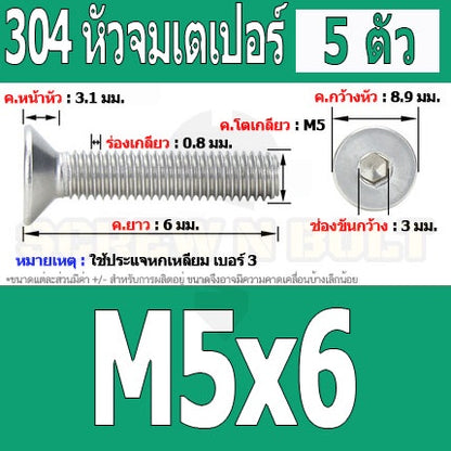 น็อต สกรู หัวจม เตเปอร์ สแตนเลส 304 เกลียวมิล หยาบ M5 / Flat Head Hexagon Socket Machine Screw SUS304 M5