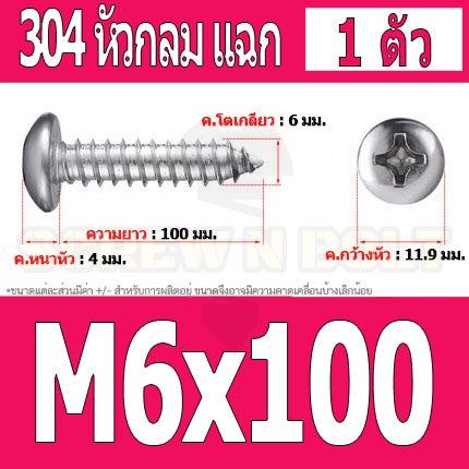 น็อต สกรู หัวกลม แฉก P+ สแตนเลส 304 เกลียวปล่อย M6 / Pan Head Phillip Tapping Screw SUS304 M6