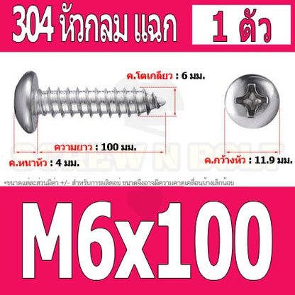 น็อต สกรู หัวกลม แฉก P+ สแตนเลส 304 เกลียวปล่อย M6 / Pan Head Phillip Tapping Screw SUS304 M6