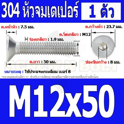 น็อต สกรู หัวจม เตเปอร์ สแตนเลส 304 เกลียวมิล หยาบ M12 / Flat Head Hexagon Socket Machine Screw SUS304 M12