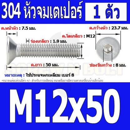 น็อต สกรู หัวจม เตเปอร์ สแตนเลส 304 เกลียวมิล หยาบ M12 / Flat Head Hexagon Socket Machine Screw SUS304 M12