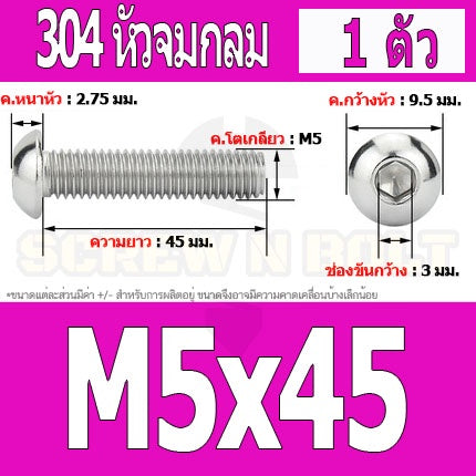 น็อต สกรู หัวจมกลม สแตนเลส 304 เกลียวมิล หยาบ M5 / Button Head Hexagon Socket Machine Screw SUS304 M5