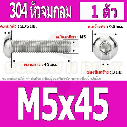 น็อต สกรู หัวจมกลม สแตนเลส 304 เกลียวมิล หยาบ M5 / Button Head Hexagon Socket Machine Screw SUS304 M5
