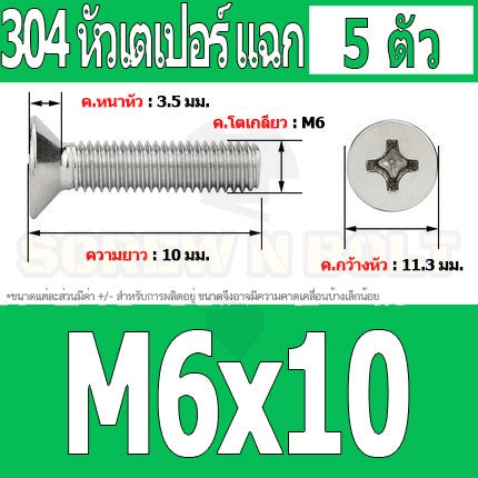 น็อต สกรู หัวเตเปอร์ แฉก F+ สแตนเลส 304 เกลียวมิล หยาบ M6 / Flat Head Phillip Machine Screw SUS304 M6