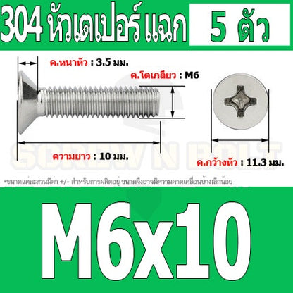 น็อต สกรู หัวเตเปอร์ แฉก F+ สแตนเลส 304 เกลียวมิล หยาบ M6 / Flat Head Phillip Machine Screw SUS304 M6