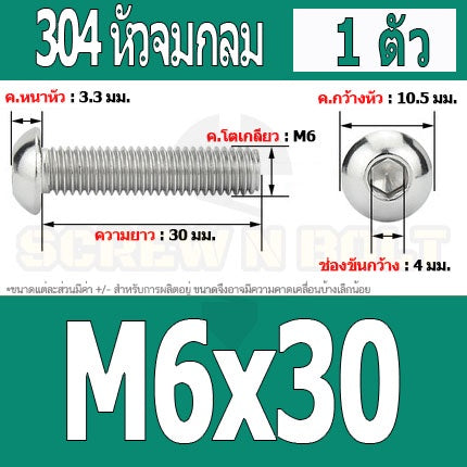 น็อต สกรู หัวจมกลม สแตนเลส 304 เกลียวมิล หยาบ M6 / Button Head Hexagon Socket Machine Screw SUS304 M6