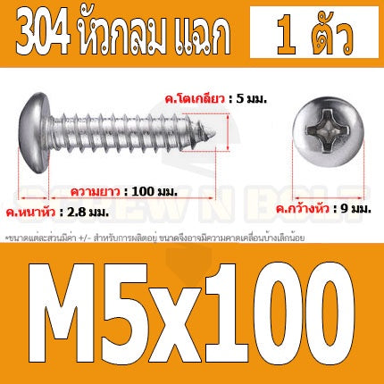 น็อต สกรู หัวกลม แฉก P+ สแตนเลส 304 เกลียวปล่อย M5 / Pan Head Phillip Tapping Screw SUS304 M5