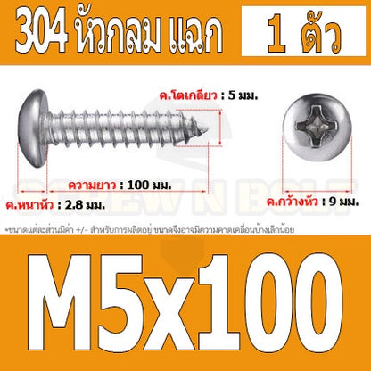 น็อต สกรู หัวกลม แฉก P+ สแตนเลส 304 เกลียวปล่อย M5 / Pan Head Phillip Tapping Screw SUS304 M5