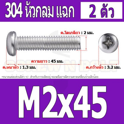 น็อต สกรู หัวกลม หัวแพน แฉก P+ สแตนเลส 304 เกลียวมิล หยาบ M2 / Pan Head Phillip Machine Screw SUS304 M2