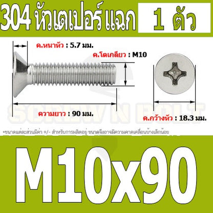 น็อต สกรู หัวเตเปอร์ แฉก F+ สแตนเลส 304 เกลียวมิล หยาบ M10 / Flat Head Phillip Machine Screw SUS304 M10