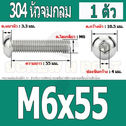 น็อต สกรู หัวจมกลม สแตนเลส 304 เกลียวมิล หยาบ M6 / Button Head Hexagon Socket Machine Screw SUS304 M6