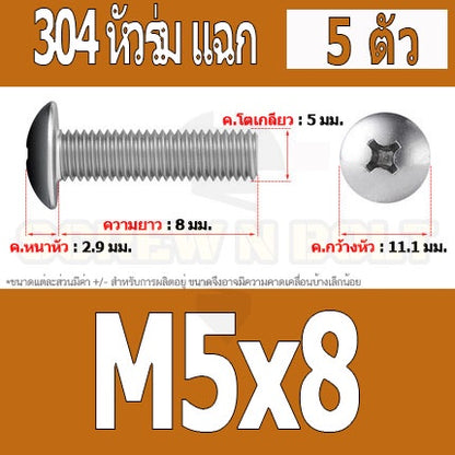น็อต สกรู หัวร่ม หัวกระทะ แฉก T+ สแตนเลส 304 เกลียวมิล หยาบ M5 / Truss Head Phillip Machine Screw SUS304 M5