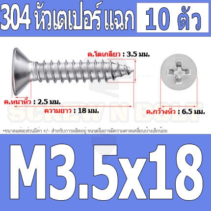 น็อต สกรู หัวเตเปอร์ แฉก F+ สแตนเลส 304 เกลียวปล่อย M3.5 / Flat Head Phillip Tapping Screw SUS304 M3.5