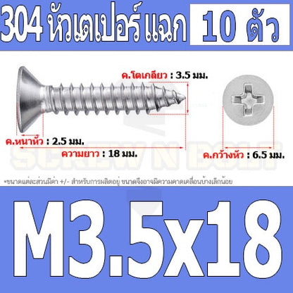 น็อต สกรู หัวเตเปอร์ แฉก F+ สแตนเลส 304 เกลียวปล่อย M3.5 / Flat Head Phillip Tapping Screw SUS304 M3.5