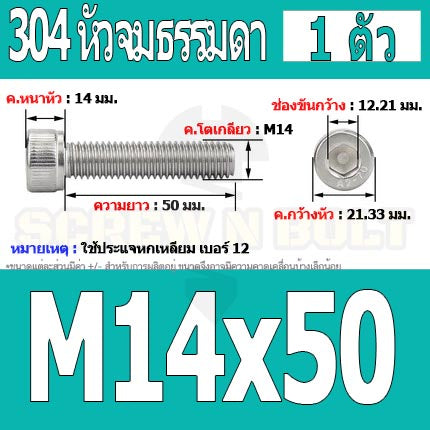 น็อต สกรู หัวจม สแตนเลส 304 เกลียวมิล ตลอด หยาบ M14 / Hex Socket Head Cap Machine Screw SUS304 M14
