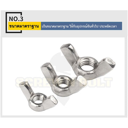 หัวน็อต ตัวเมีย หางปลา ปีก สี่เหลี่ยม สแตนเลส 304 เกลียวมิล หยาบ M3 M4 M5 / Wing Nut Rectangular SUS304 DIN315 M3 M4 M5