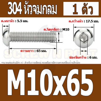 น็อต สกรู หัวจมกลม สแตนเลส 304 เกลียวมิล หยาบ M10 / Button Head Hexagon Socket Machine Screw SUS304 M10