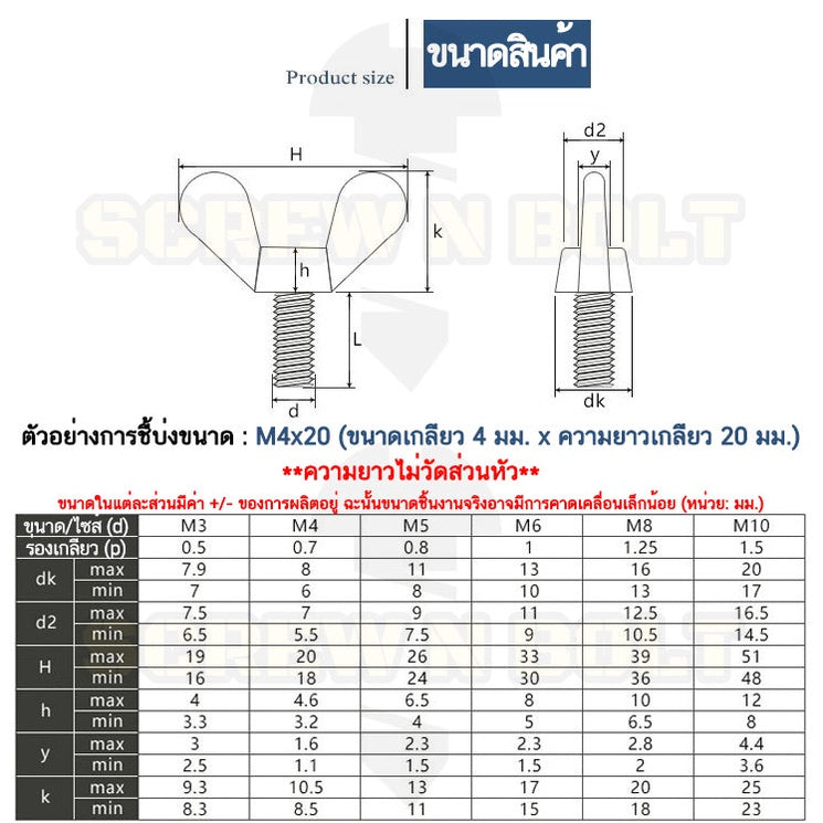 น็อต สกรู หางปลา ปีก สี่เหลี่ยม สแตนเลส 304 เกลียวมิล หยาบ M8 / Wing Screw Rectangular SUS304 DIN316 M8