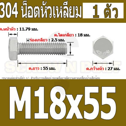 น็อต สกรู หัว 6 เหลี่ยม โบลท์ สแตนเลส 304 เกลียวมิล ตลอด หยาบ M18 / Hexagon Head Screw/Bolt Full Thread SUS304 M18