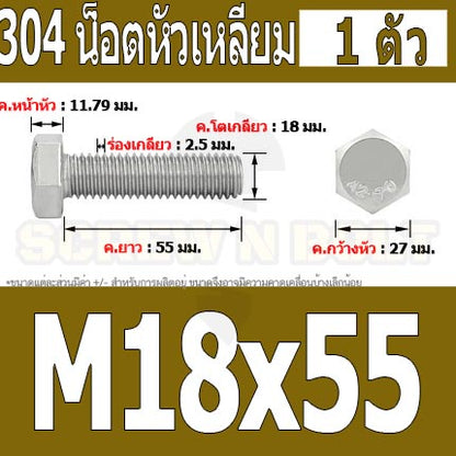 น็อต สกรู หัว 6 เหลี่ยม โบลท์ สแตนเลส 304 เกลียวมิล ตลอด หยาบ M18 / Hexagon Head Screw/Bolt Full Thread SUS304 M18