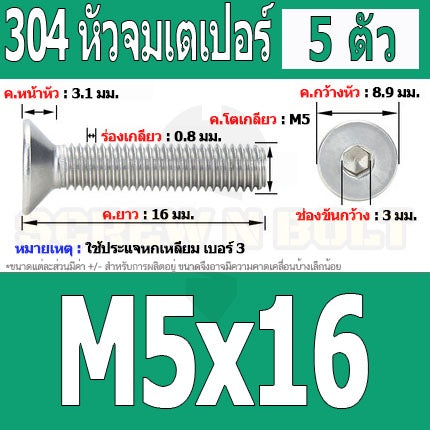 น็อต สกรู หัวจม เตเปอร์ สแตนเลส 304 เกลียวมิล หยาบ M5 / Flat Head Hexagon Socket Machine Screw SUS304 M5