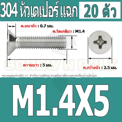น็อต สกรู หัวเตเปอร์ แฉก F+ สแตนเลส 304 เกลียวมิล หยาบ M1 M1.2 M1.4 / Flat Head Phi Machine Screw SUS304 M1 M1.2 M1.4