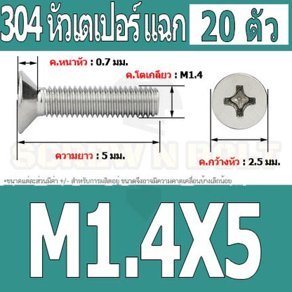 น็อต สกรู หัวเตเปอร์ แฉก F+ สแตนเลส 304 เกลียวมิล หยาบ M1 M1.2 M1.4 / Flat Head Phi Machine Screw SUS304 M1 M1.2 M1.4