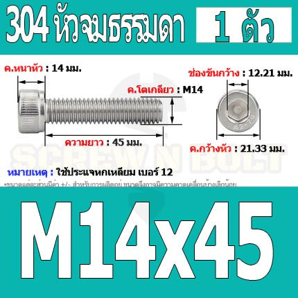 น็อต สกรู หัวจม สแตนเลส 304 เกลียวมิล ตลอด หยาบ M14 / Hex Socket Head Cap Machine Screw SUS304 M14