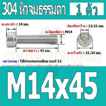 น็อต สกรู หัวจม สแตนเลส 304 เกลียวมิล ตลอด หยาบ M14 / Hex Socket Head Cap Machine Screw SUS304 M14