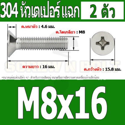 น็อต สกรู หัวเตเปอร์ แฉก F+ สแตนเลส 304 เกลียวมิล หยาบ M8 / Flat Head Phillip Machine Screw SUS304 M8