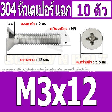 น็อต สกรู หัวเตเปอร์ แฉก F+ สแตนเลส 304 เกลียวมิล หยาบ M3 / Flat Head Phillip Machine Screw SUS304 M3