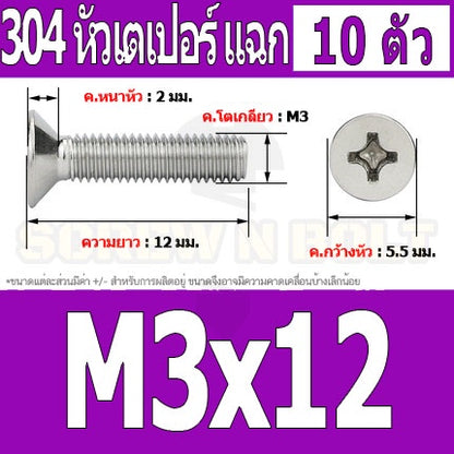 น็อต สกรู หัวเตเปอร์ แฉก F+ สแตนเลส 304 เกลียวมิล หยาบ M3 / Flat Head Phillip Machine Screw SUS304 M3