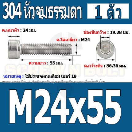 น็อต สกรู หัวจม สแตนเลส 304 เกลียวมิล ตลอด หยาบ M24 / Hex Socket Head Cap Machine Screw SUS304 M24