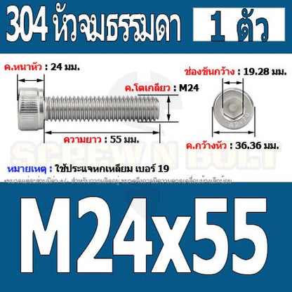 น็อต สกรู หัวจม สแตนเลส 304 เกลียวมิล ตลอด หยาบ M24 / Hex Socket Head Cap Machine Screw SUS304 M24