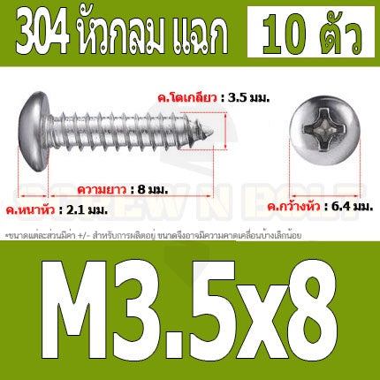 น็อต สกรู หัวกลม แฉก P+ สแตนเลส 304 เกลียวปล่อย M3.5 / Pan Head Phillip Tapping Screw SUS304 M3.5