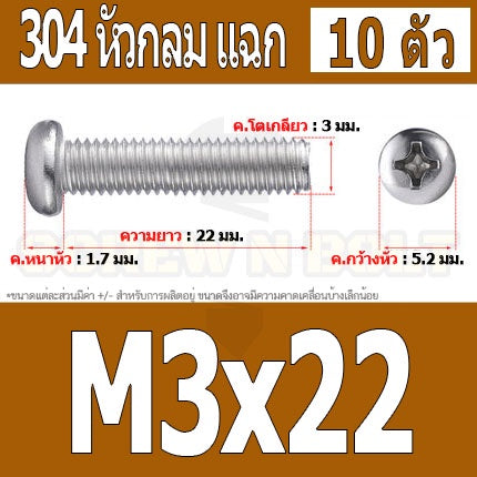 น็อต สกรู หัวกลม หัวแพน แฉก P+ สแตนเลส 304 เกลียวมิล หยาบ M3 / Pan Head Phillip Machine Screw SUS304 M3