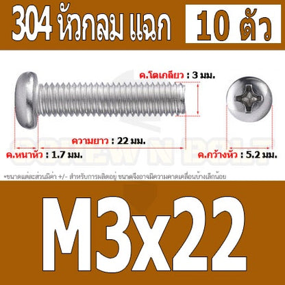น็อต สกรู หัวกลม หัวแพน แฉก P+ สแตนเลส 304 เกลียวมิล หยาบ M3 / Pan Head Phillip Machine Screw SUS304 M3