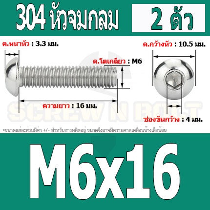 น็อต สกรู หัวจมกลม สแตนเลส 304 เกลียวมิล หยาบ M6 / Button Head Hexagon Socket Machine Screw SUS304 M6