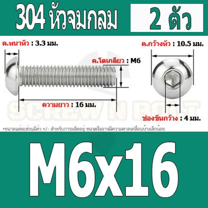 น็อต สกรู หัวจมกลม สแตนเลส 304 เกลียวมิล หยาบ M6 / Button Head Hexagon Socket Machine Screw SUS304 M6