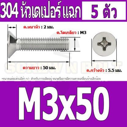 น็อต สกรู หัวเตเปอร์ แฉก F+ สแตนเลส 304 เกลียวมิล หยาบ M3 / Flat Head Phillip Machine Screw SUS304 M3