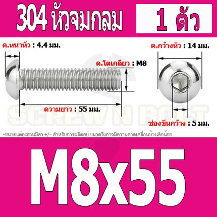 น็อต สกรู หัวจมกลม สแตนเลส 304 เกลียวมิล หยาบ M8 / Button Head Hexagon Socket Machine Screw SUS304 M8