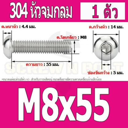 น็อต สกรู หัวจมกลม สแตนเลส 304 เกลียวมิล หยาบ M8 / Button Head Hexagon Socket Machine Screw SUS304 M8