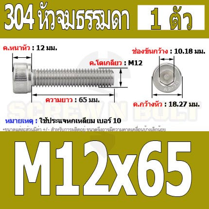 น็อต สกรู หัวจม สแตนเลส 304 เกลียวมิล ตลอด หยาบ M12 / Hex Socket Head Cap Machine Screw SUS304 M12