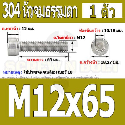 น็อต สกรู หัวจม สแตนเลส 304 เกลียวมิล ตลอด หยาบ M12 / Hex Socket Head Cap Machine Screw SUS304 M12